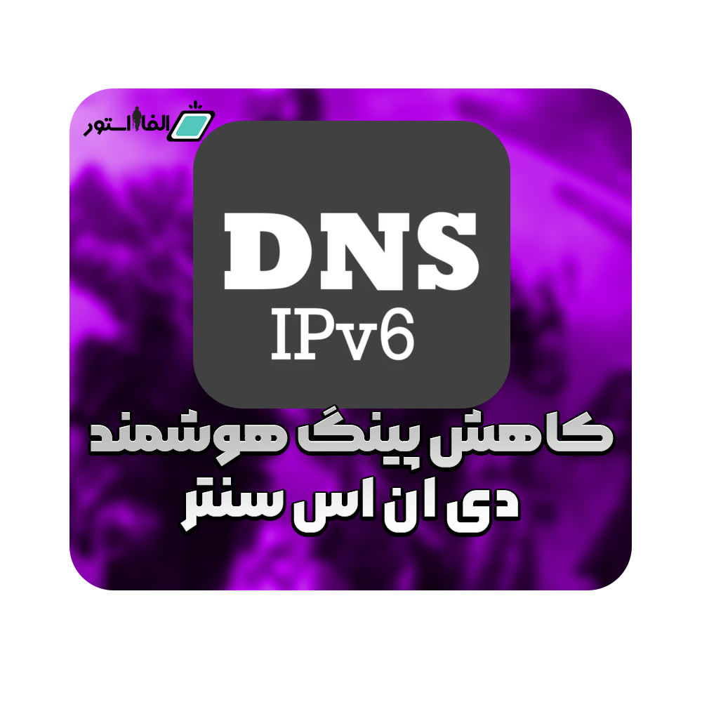 سرویس کاهش پینگ (دی ان اس پیج)